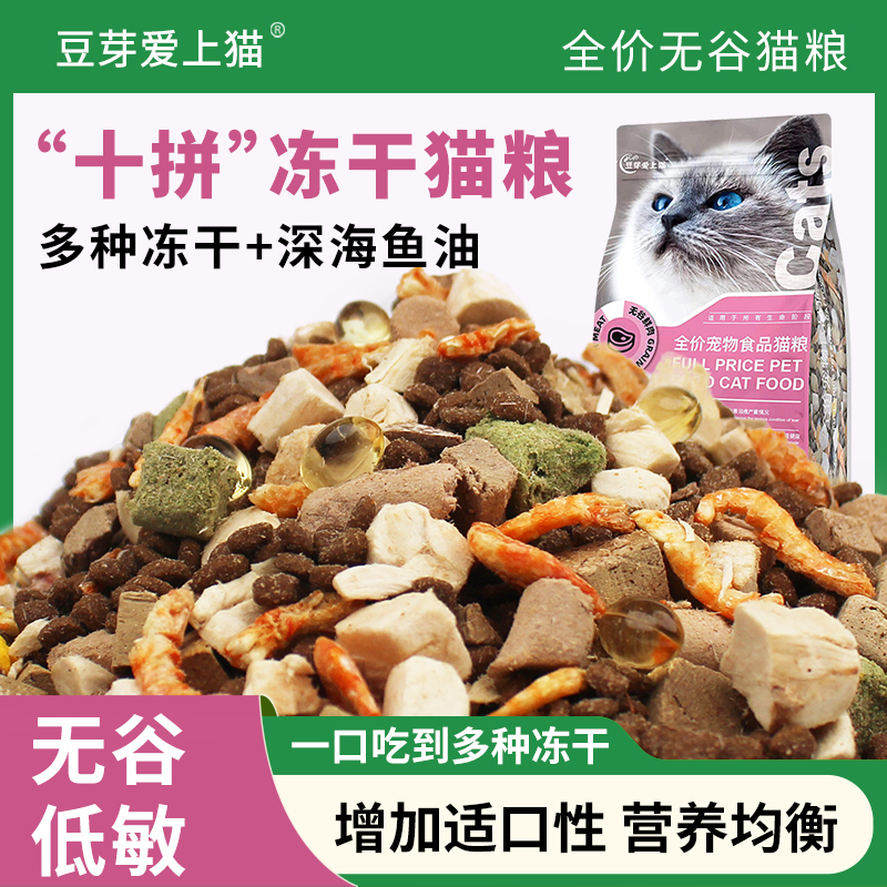Bean Sprouts Fell in Love with Cat Food: Mixed Freeze-Dried Cat Food for Adult and Kitten Cats, Ocean Fish, Low Salt, Low Oil, Suitable for Both Adult and Kitten Cats