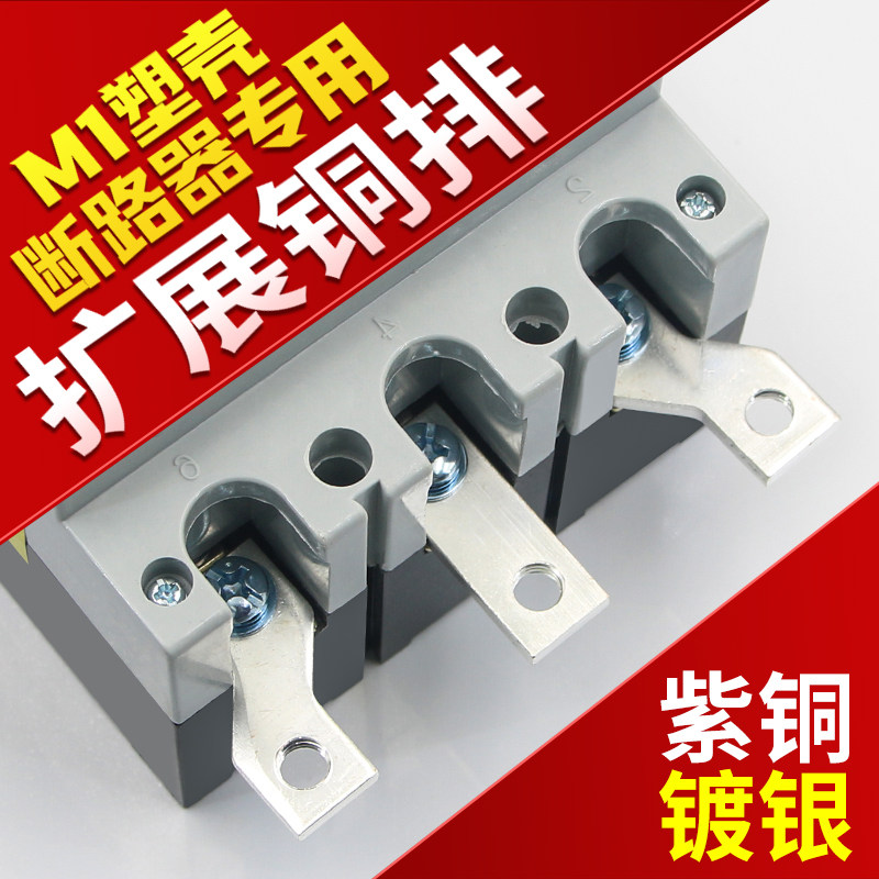 塑壳断路器紫铜排CM1空气开关分线扩展铜排NM1 DZ20延长搭接铜板