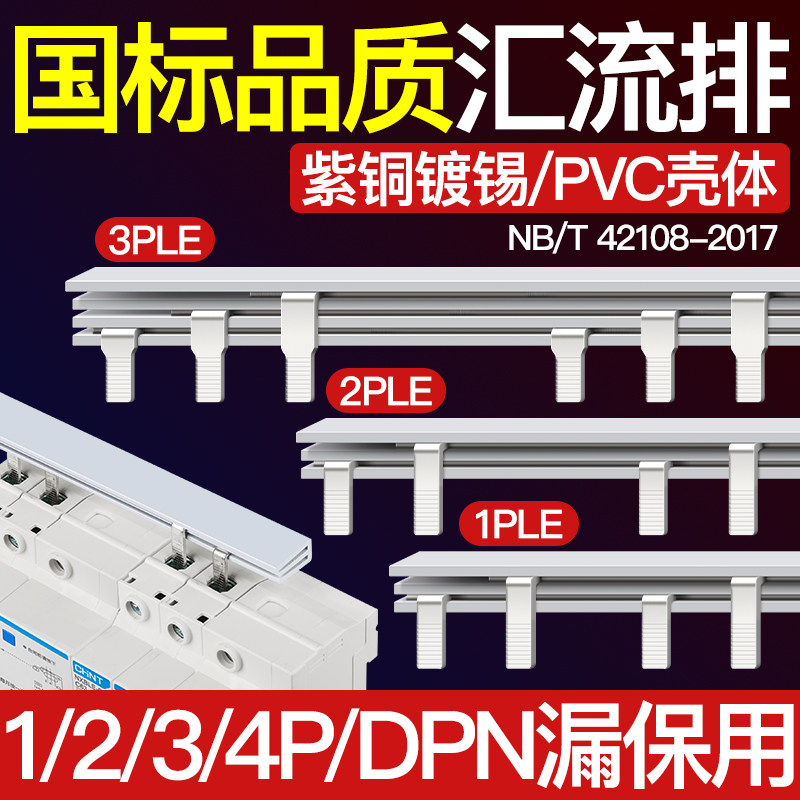 电气汇流排1/2/3/4P漏保LE+nC45空开连接排 梳妆母排 接线排 铜排
