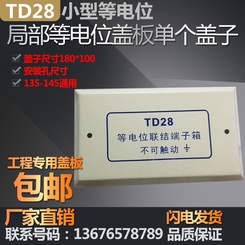 TD28 equipotential cover cover plate small equipotential panel 180 * 100 local equipotential cover cover plate cover-Taobao