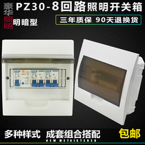 Distribution box household PZ30-8 circuit complete air switch bright and dark open circuit breaker electric box lighting box