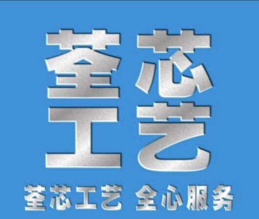 荃芯工艺品厂