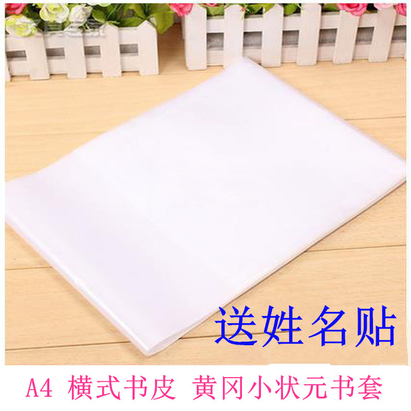 A4 horizontal cross-turned yellow okao small-shaped Yuan transparent book cover side turning plastic wrap book leather book film book cover 10 clothes