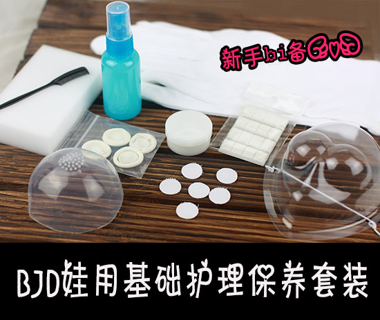 6 points, 3 points, 3 points, uncle BJD DD novice baby hemp treatment (doll basic maintenance nursing kit group)