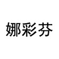 娜彩芬日用