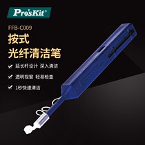 Pro ` skit Baoworkers FB-C009 1 25mm One press-type optical fiber cleaning pen