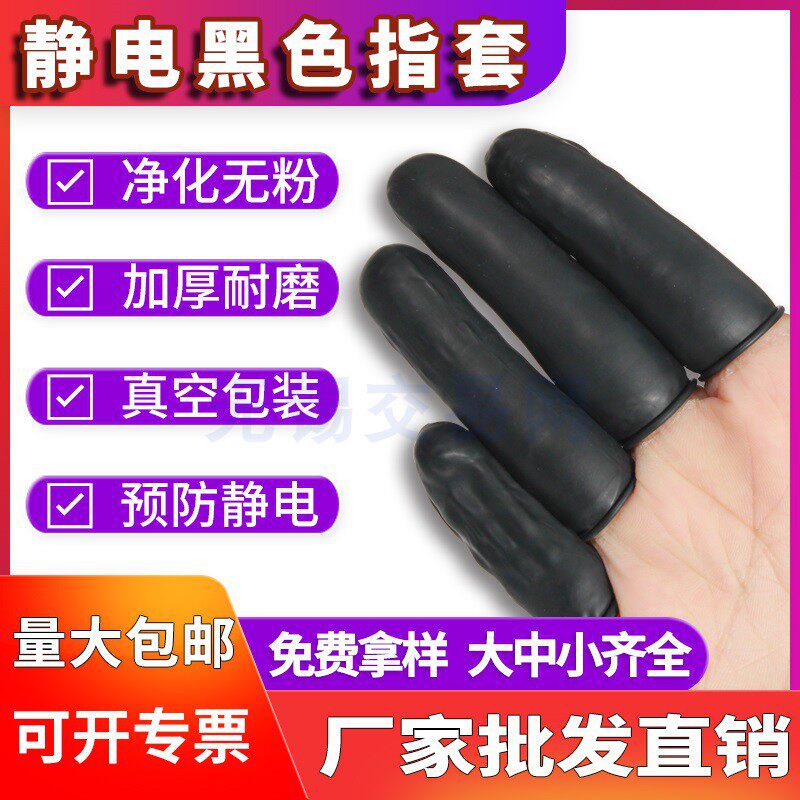 Black antistatic fingertip antistatic hand fingertip black hand fingertip dust-free purifying workshop electronic operation