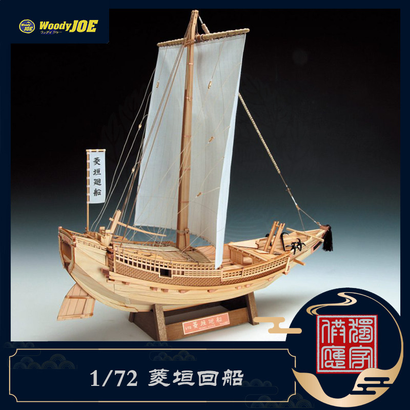 25年新款日本woodyjoe 1/72菱垣洄船木制古帆船模型玩具，手工达人的