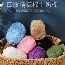 Sweater Shoes Diy Crochet Knitted Material Bag Handmade Accessories Baby 4 Strands Combed Cotton Milk Doll Coarse Hair Line Regiment