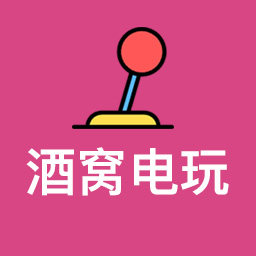 酒窝电玩