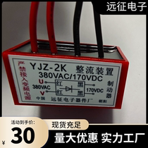 YJZ-2K ac380V DC170v motor brake rectifier