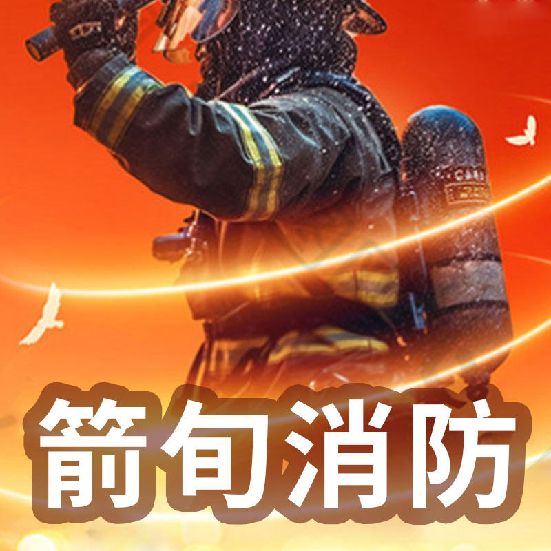 上海箭旬消防器材的LOGO