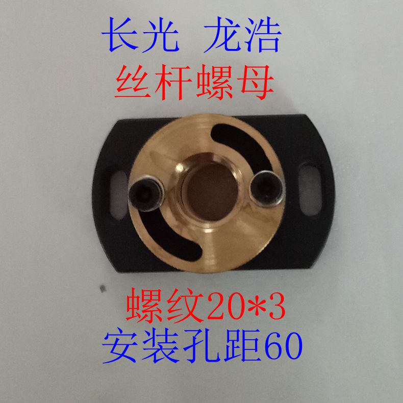 Wire cutting accessories Ningbo Changguang Longhao machine tool wire barrel screw nut thread 20*3 hole distance 60