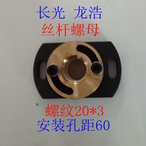 Wire cutting accessories Ningbo Changguang Longhao machine tool wire cylinder screw nut thread 20 * 3 holes distance 60