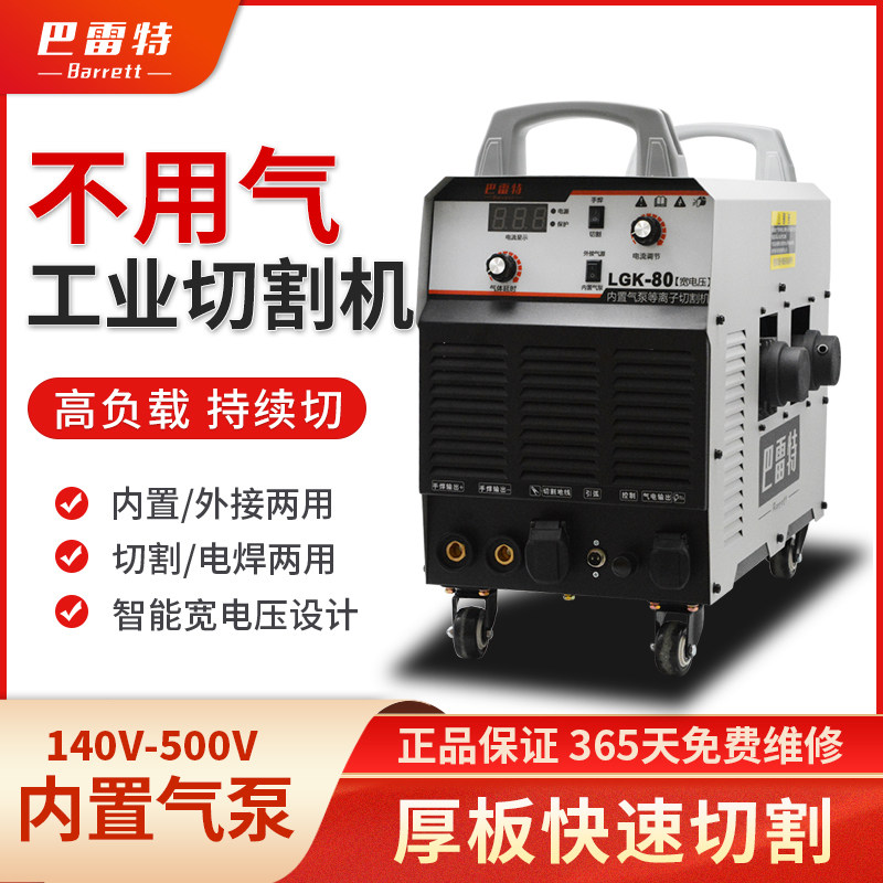 Barrett built-in air pump plasma cutting machine LGK80 100120 industrial grade electric welding double use 220380