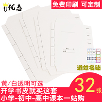 Environmental protection self-adhesive book cover transparent thickened primary school students grade one grade four grade five second volume white book cover complete set