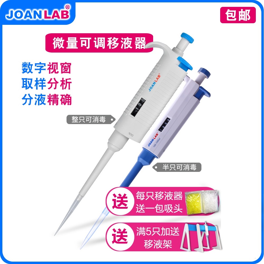 JOANLAB Single-channel multi-channel pipette Micro-adjustable pipette gun sample feeder