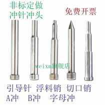 定制SKH-9高速钢冲头代替米思米肩型凸模凹模 引导针模具冲针51