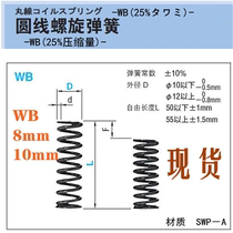 代替米思米圆线螺旋弹簧 WB8 10mm MISUMI压缩弹簧SWP-A