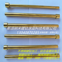 Tool titanium plating Valve needle titanium plating Vacuum ion coating PVD coating professional coating manufacturer