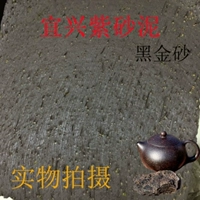 [1 фунт высококачественной песчаной грязи из черного золота]