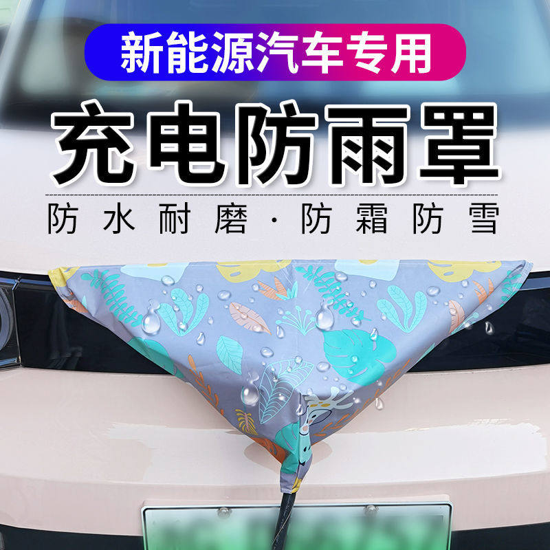 Charging gun rain cover new energy electric vehicle waterproof cover charging port rain-proof Wuling Hongguang miniev