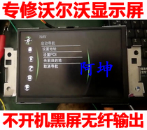 Suitable for Volvo V40S60S80XC60XC90 sound navigation machine display without boot black screen repair