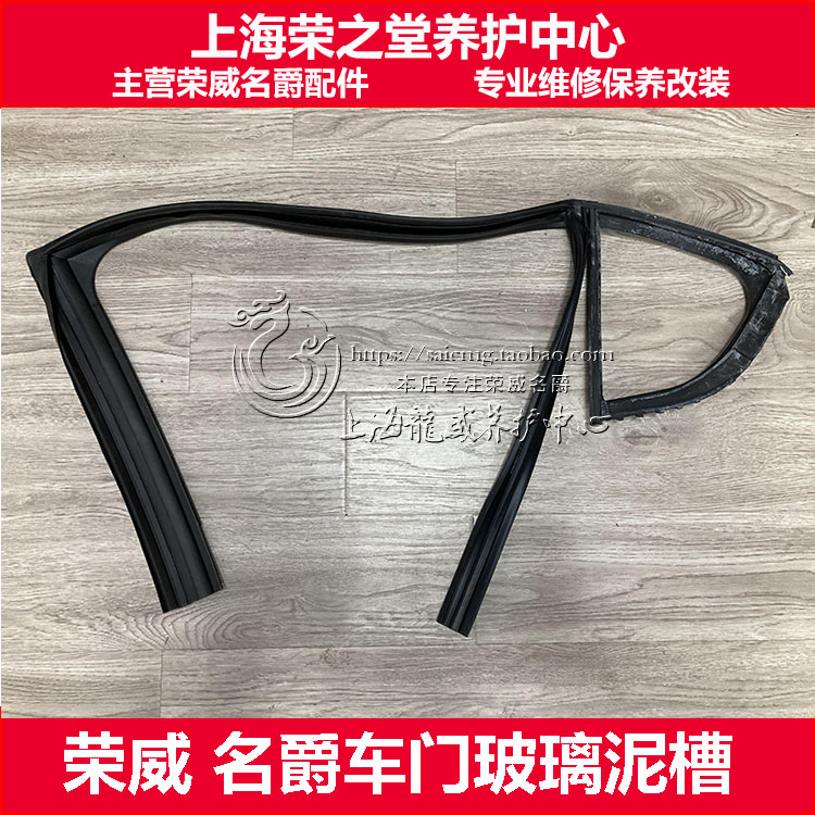 Подходит для Roewe 750 MG7 MG6 уплотнительная лента для стекол передних и задних дверей, желоб для сбора грязи, стеклянный желоб, резиновая прокладка Изображение 1