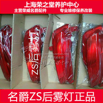 Adapted famous Baron ZS rear fog light rear bumper light rear bumper light rear bumper light baron ZS rear lever lamp bright strip plated decoration