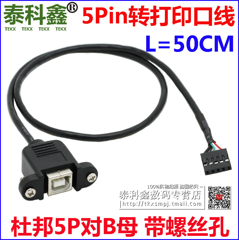 Main board 5-pin USB-B female adapter line with screw hole to fix 50cm main board 5Pin printing port