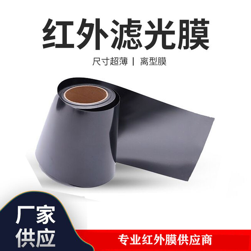 Ultra-Thin Optical Plastic Film Filter Film Blocks and Blocks Out Visible Light, Transmits Infrared, High-Transmittance Infrared Film Ultra-Thin Optical Plastic Film Filter Film Blocks and Blocks Out Visible Light, Transmits Infrared, High-Transmittance Infrared Film