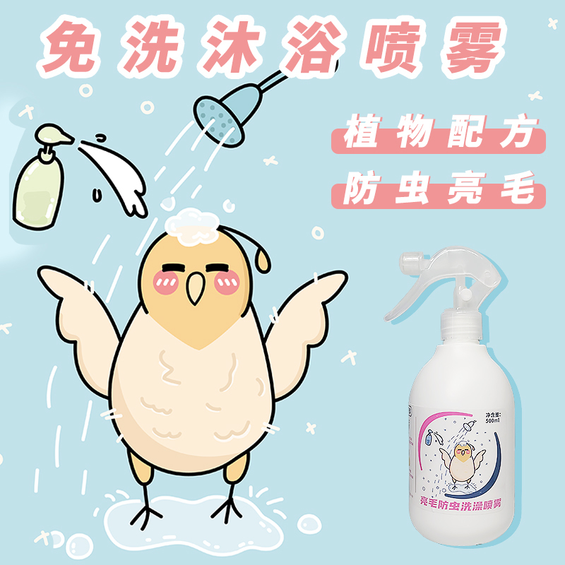 Parrot Bird Bath Spray, Grooming Tool, Feather Care Shower, Cockatiel and Budgie, External Insect Prevention and Sterilization