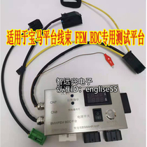  Suitable for BMW platform wiring harness FEM BDC special test platform