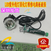  LED UV lamp curing lamp repair circuit board damage