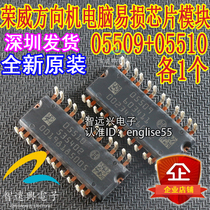  05509 05510 Suitable for Roewe directional machine driver chip DIP pin Brand new