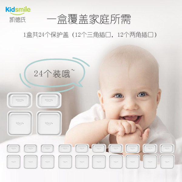 Kidsmile 凯德氏 儿童防触电插座保护盖 24个装 天猫优惠券折后￥9.9起包邮（￥19.9-10）