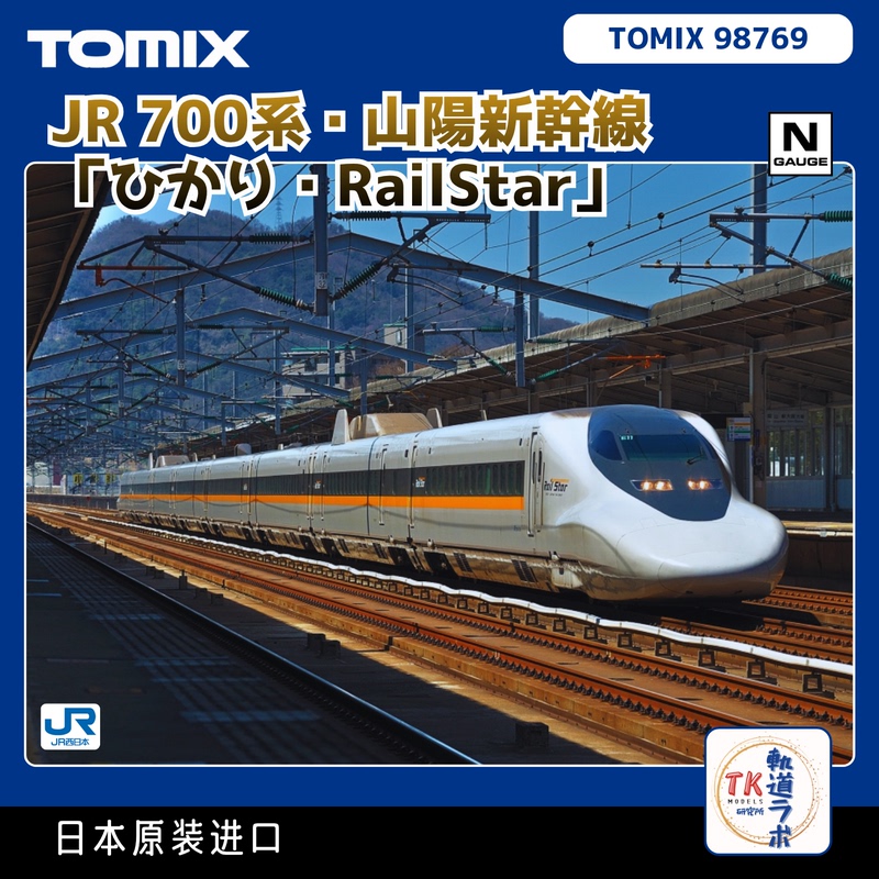 Tomix 98769 Jr Shikama Shinkansen 700 Series Railstar [8-Car Set]