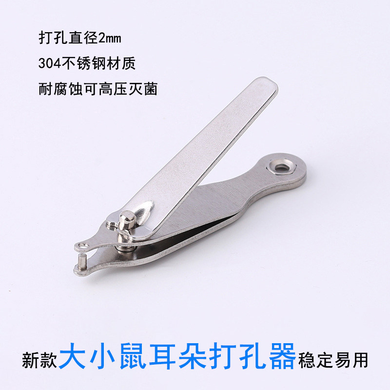大鼠小鼠打耳器实验室器材打孔器恒勤达品牌打耳器动物实验用打洞钳