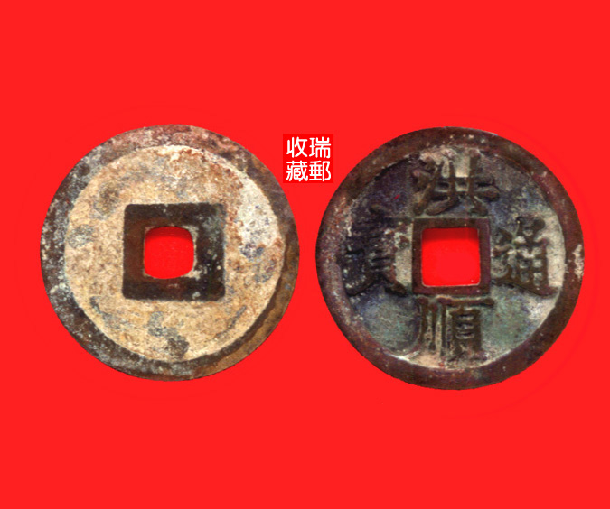 Ancient Money Vietnam Ancient coin 11 coins copper money Hongshun Tongbao Xiaoping Money Baozhen