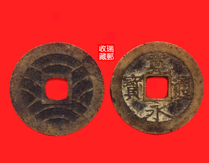 Ancient money Japanese ancient coin 7 coins copper money wide YongTongbao large sample 28mm back 11 Povenfidelity