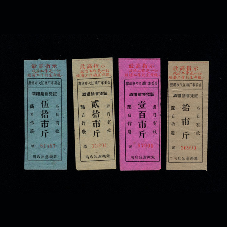 Ticket collection 23 Anhui Province The city of Fushu City of Anhui 1969 Cultural Revolution in the Cultural Revolution Wine Ticket Fidelity 4 All
