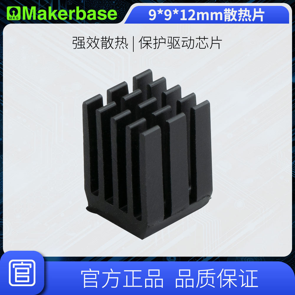 Makerbase 散热片 3d印表机配件 规格 9*9*12mm 带矽胶