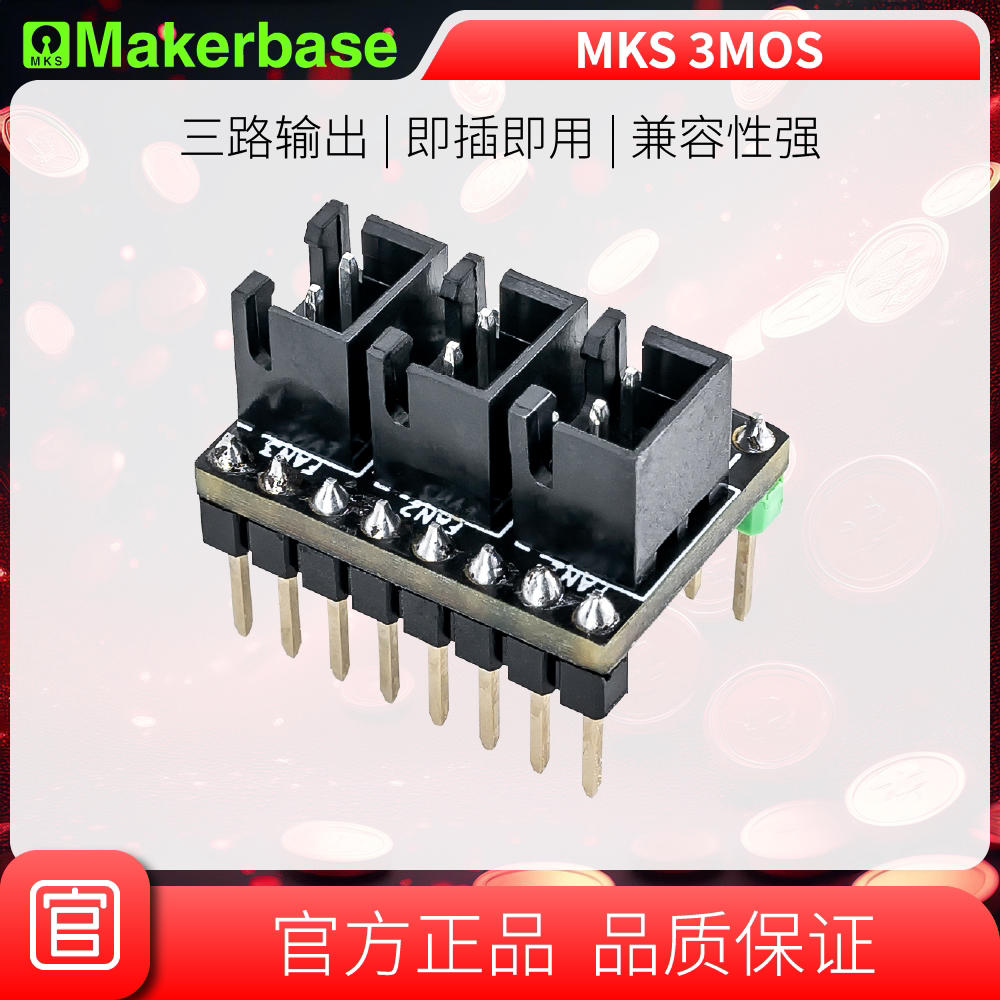 Makerbase MKS 3MOS 插拔式3路风扇扩展模块 适用于5轴插槽主控板