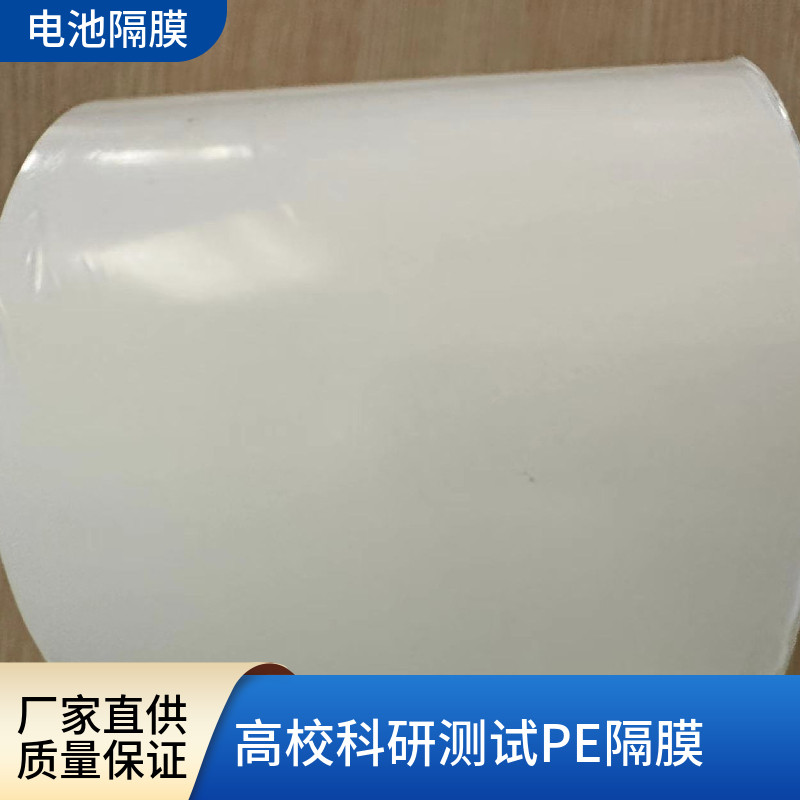 锂离子隔膜高校研究测试聚乙烯PE隔膜湿法双拉基膜锂硫电池隔膜
