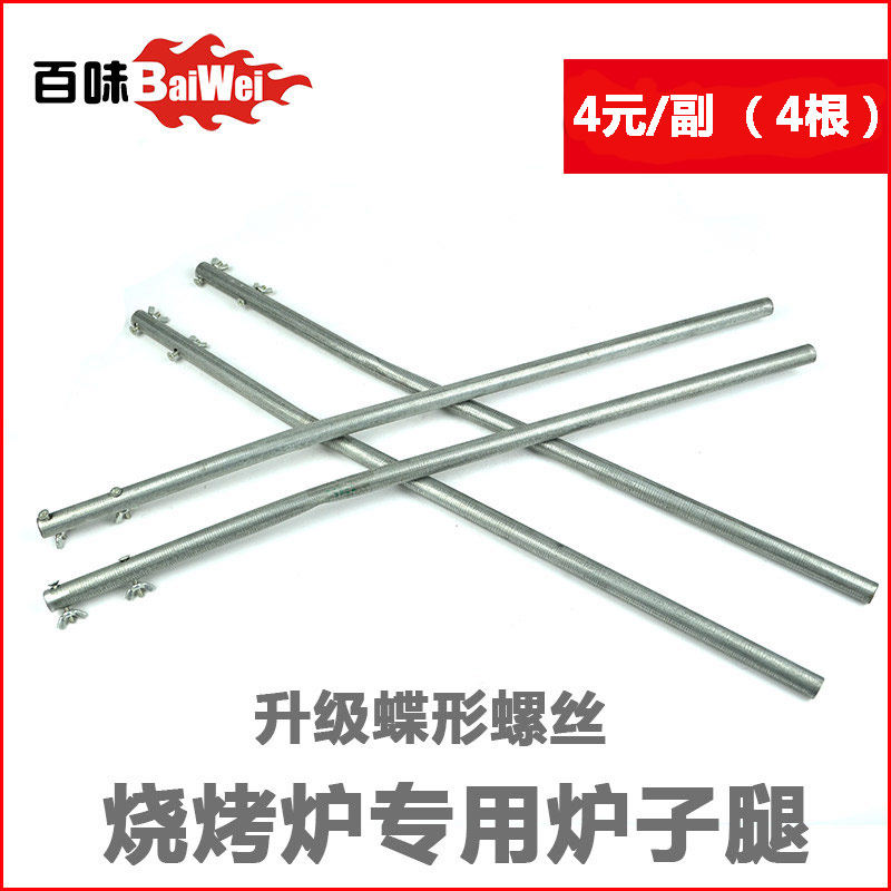 Barbecue stove legs Baiwei barbecue stove special stove legs 60cm high barbecue accessories Charcoal stove