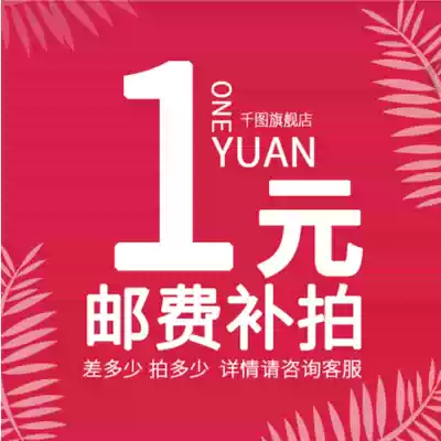 1 yuan to make up the difference postage