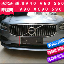 Volvo car license plate XC90 conversion frame V90 license plate V40V60S60 base S90 conversion bracket