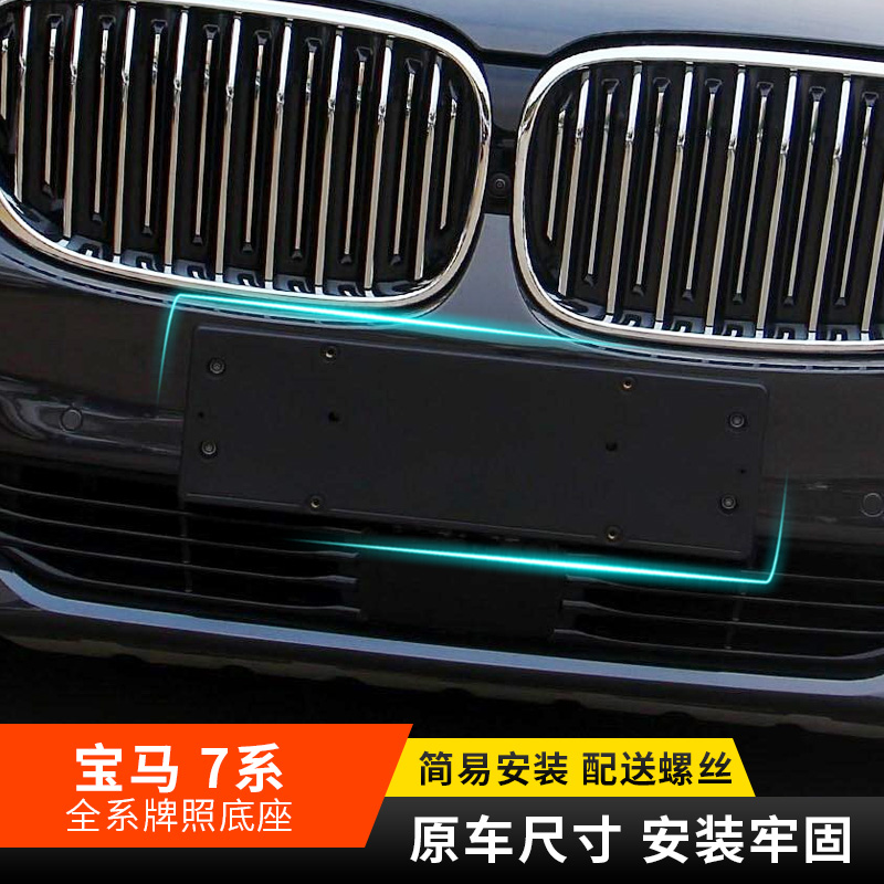 Application of BMW7 Faculty front 730Li 740Li Licence plate 750Li 760Li post license plate license plate frame