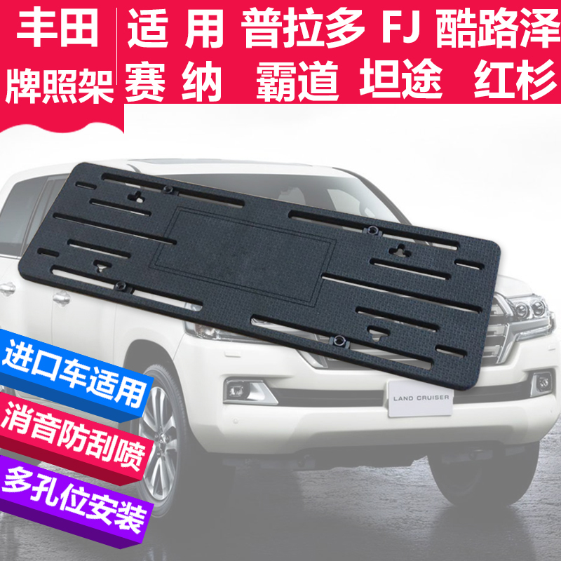 Suitable for import Senna license plate FJ Land CRUISER overbearing road license plate license plate conversion frame bottom bracket