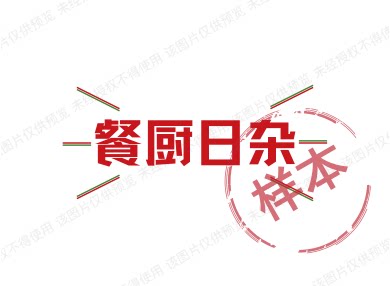 餐厨日杂